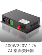 400W220V轉(zhuǎn)12V超薄桌面電源