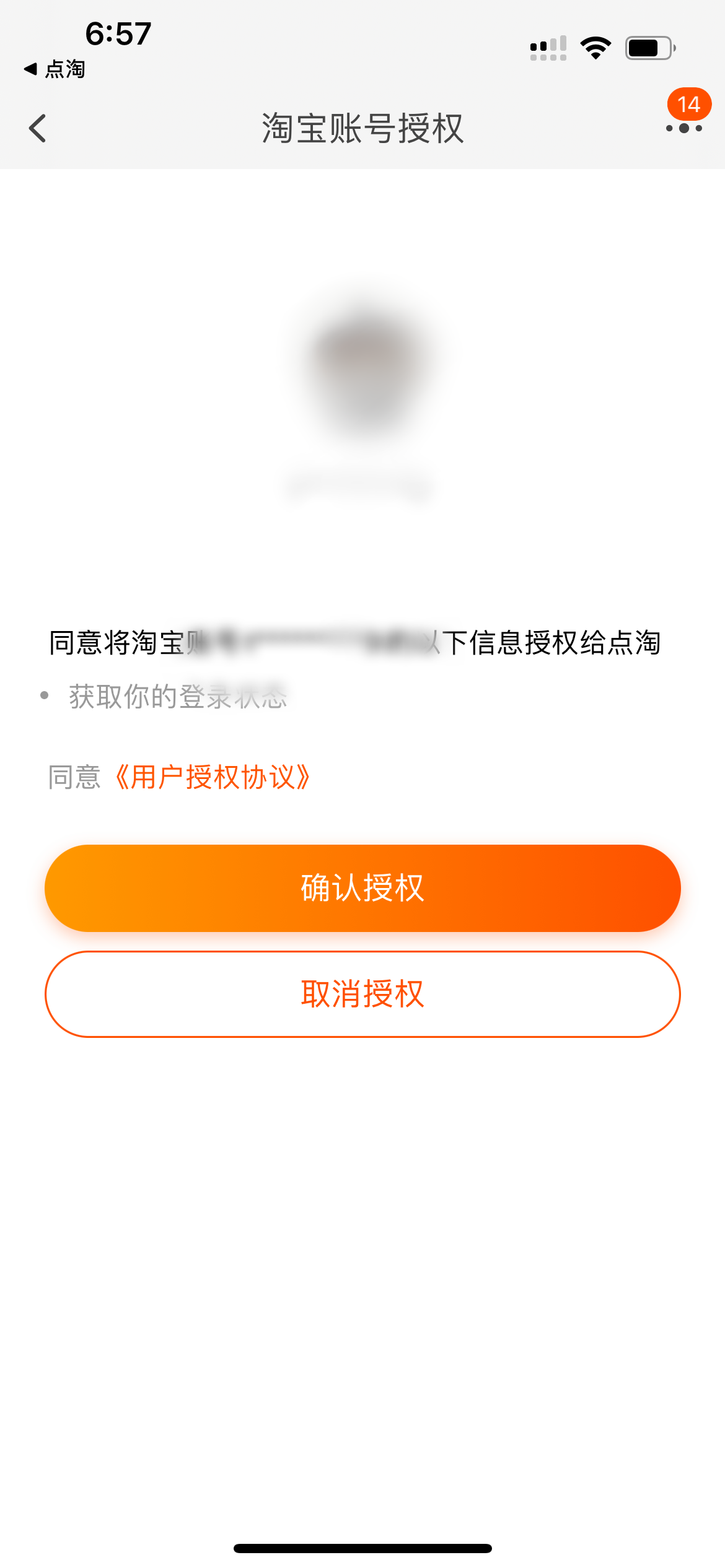點(diǎn)淘淘寶登錄確認(rèn)授權(quán)頁面