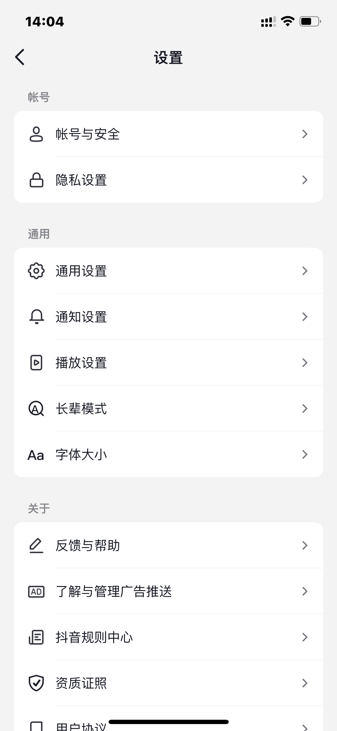 抖音火山版設置界面
